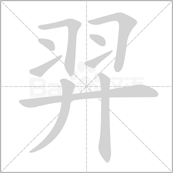 羿的筆順動(dòng)畫(huà)演示