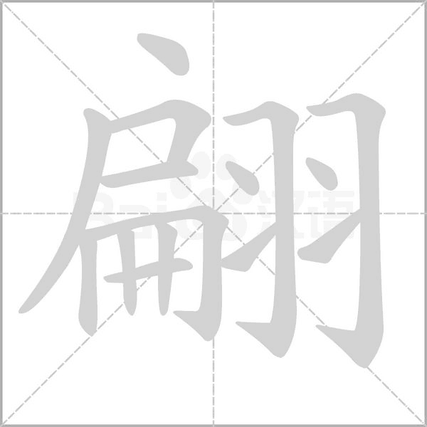 翩的筆順動(dòng)畫演示