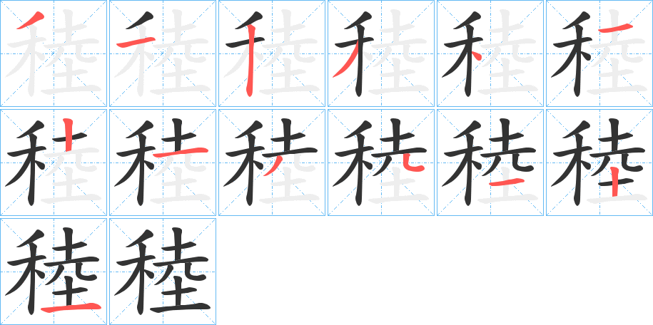 稑的筆順?lè)植窖菔?>
					
                    <hr />
                    <h2>稑的基本信息</h2>
                    <div   id=