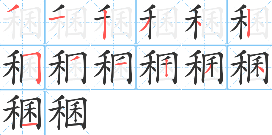 稛的筆順分步演示