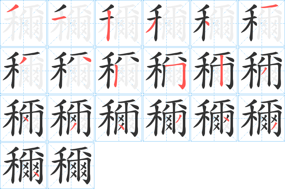 穪的筆順?lè)植窖菔?>
					
                    <hr />
                    <h2>穪的基本信息</h2>
                    <div   id=