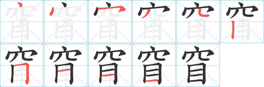 窅的筆順分步演示