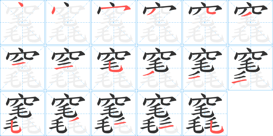 竁的筆順?lè)植窖菔?>
					
                    <hr />
                    <h2>竁的基本信息</h2>
                    <div   id=
