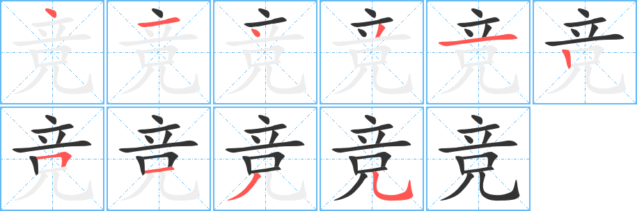 競(jìng)的筆順?lè)植窖菔?>
					
                    <hr />
                    <h2>競(jìng)的基本信息</h2>
                    <div   id=