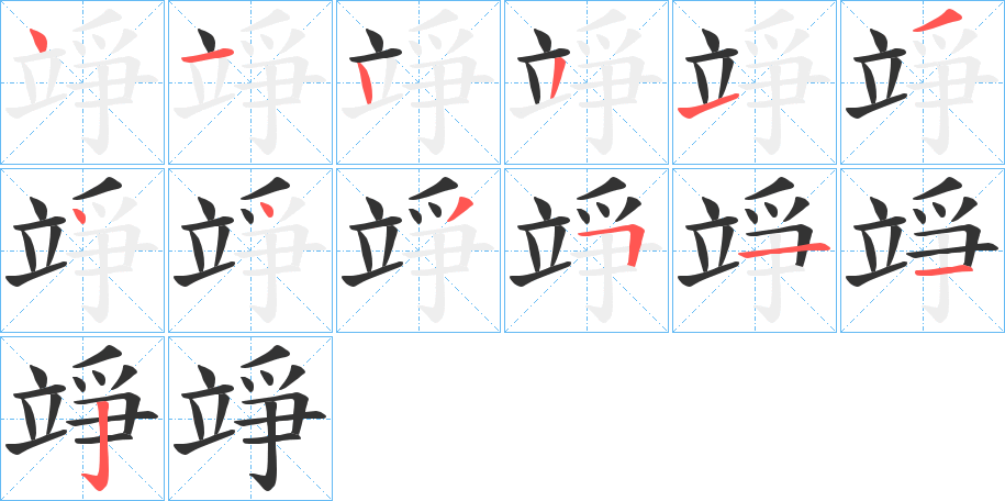 竫的筆順分步演示