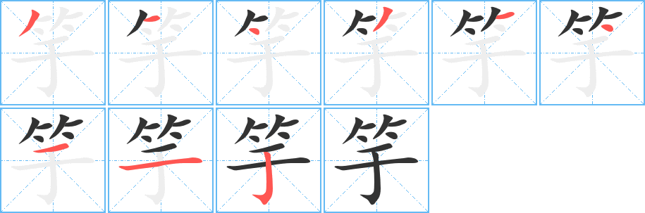 竽的筆順分步演示