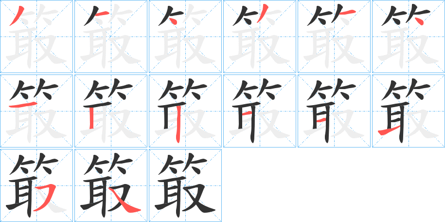 箃的筆順?lè)植窖菔?>
					
                    <hr />
                    <h2>箃的基本信息</h2>
                    <div   id=