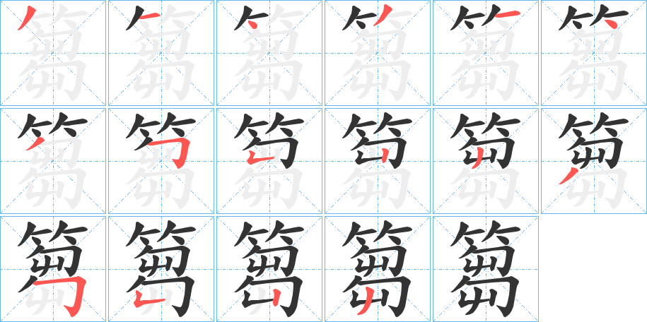 篘的筆順分步演示