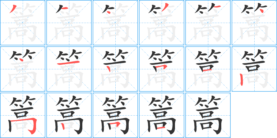 篙的筆順?lè)植窖菔?>
					
                    <hr />
                    <h2>篙的基本信息</h2>
                    <div   id=