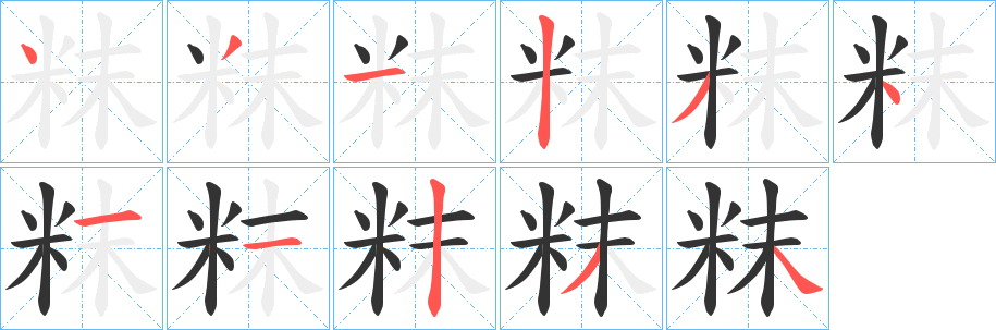 粖的筆順?lè)植窖菔?>
					
                    <hr />
                    <h2>粖的基本信息</h2>
                    <div   id=