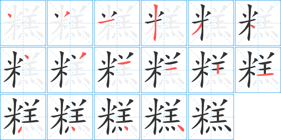 糕的筆順分步演示