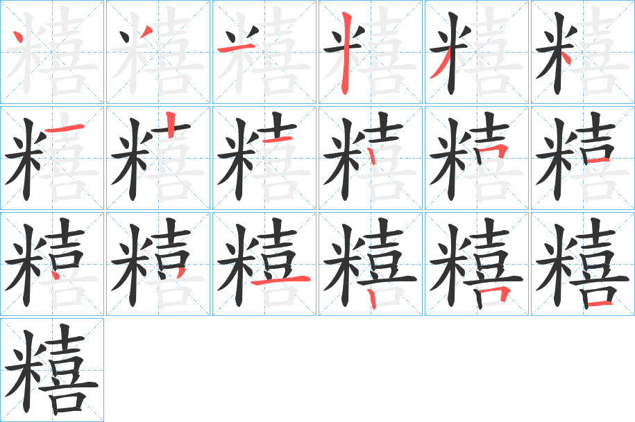 糦的筆順?lè)植窖菔?>
					
                    <hr />
                    <h2>糦的基本信息</h2>
                    <div   id=