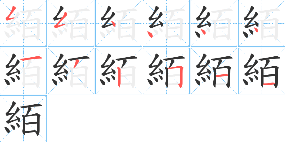 絔的筆順?lè)植窖菔?>
					
                    <hr />
                    <h2>絔的基本信息</h2>
                    <div   id=