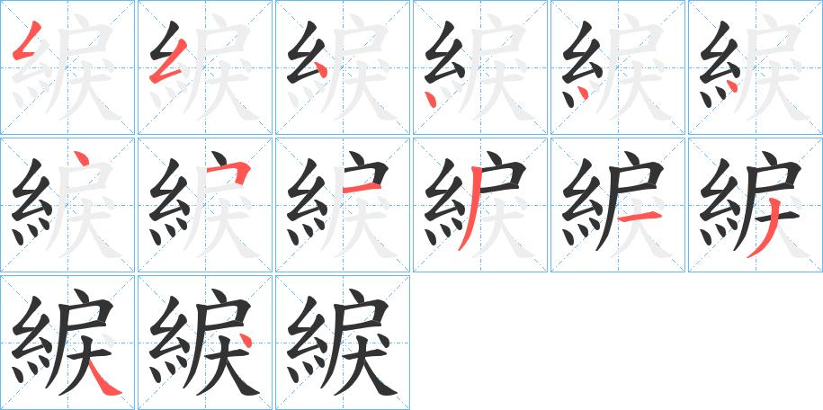 綟的筆順?lè)植窖菔?>
					
                    <hr />
                    <h2>綟的基本信息</h2>
                    <div   id=