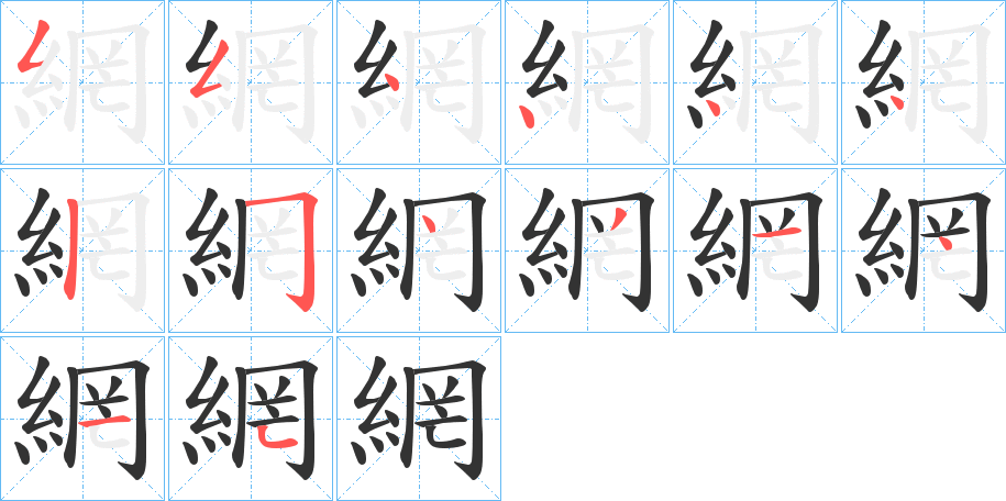 網的筆順分步演示