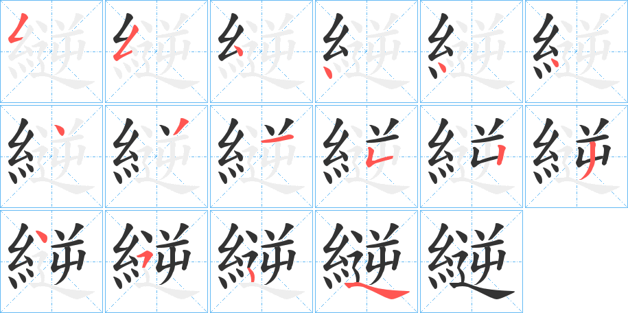 縌的筆順?lè)植窖菔?>
					
                    <hr />
                    <h2>縌的基本信息</h2>
                    <div   id=
