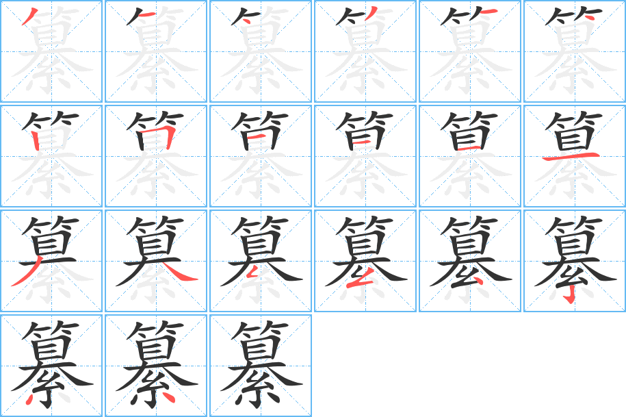 纂的筆順?lè)植窖菔?>
					
                    <hr />
                    <h2>纂的基本信息</h2>
                    <div   id=
