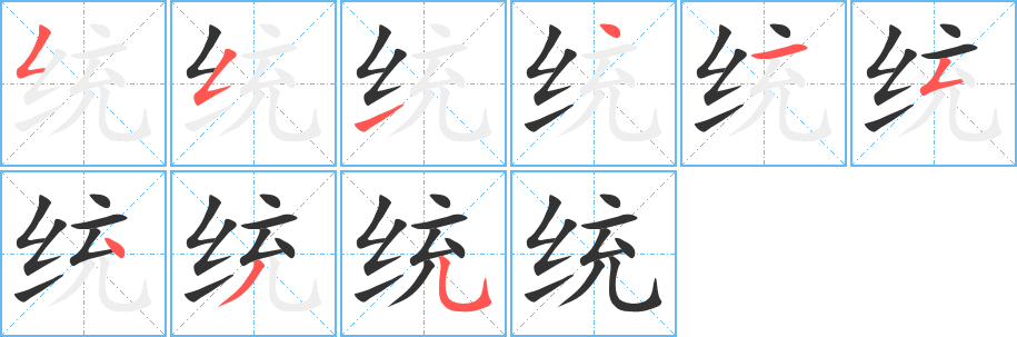 統的筆順分步演示