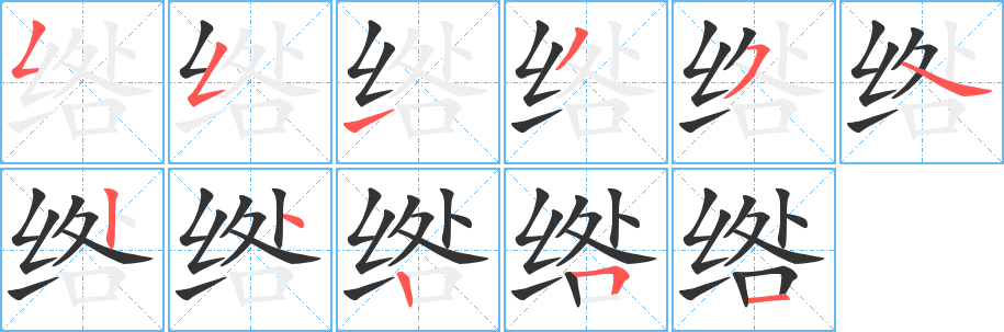 綹的筆順?lè)植窖菔?>
					
                    <hr />
                    <h2>綹的基本信息</h2>
                    <div   id=