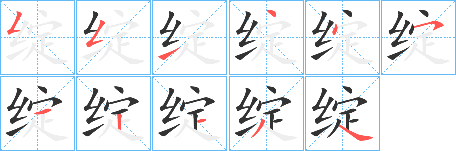 綻的筆順?lè)植窖菔?>
					
                    <hr />
                    <h2>綻的基本信息</h2>
                    <div   id=