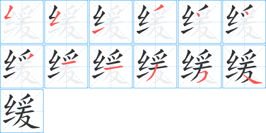 緩的筆順分步演示
