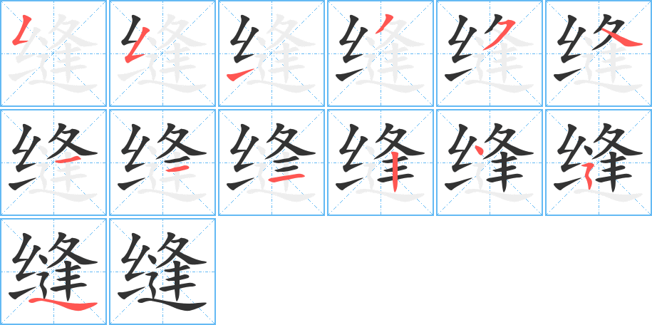 縫的筆順?lè)植窖菔?>
					
                    <hr />
                    <h2>縫的基本信息</h2>
                    <div   id=