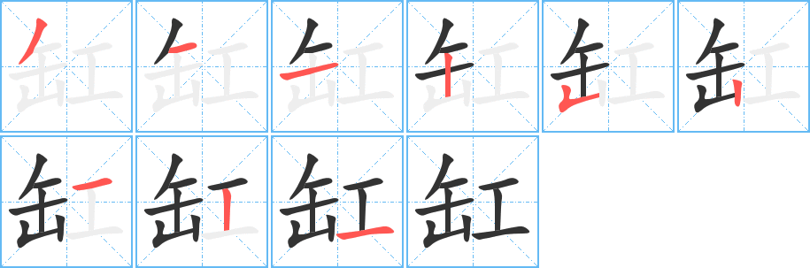 缸的筆順?lè)植窖菔?>
					
                    <hr />
                    <h2>缸的基本信息</h2>
                    <div   id=