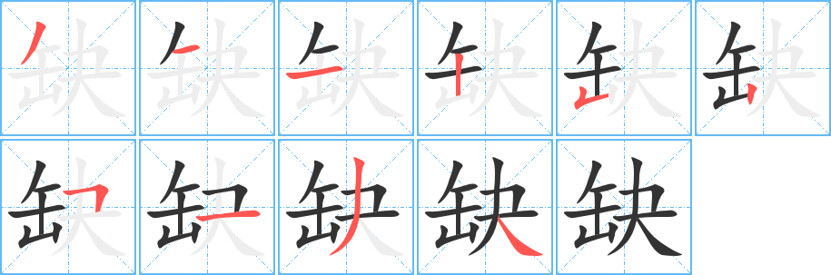 缺的筆順?lè)植窖菔?>
					
                    <hr />
                    <h2>缺的基本信息</h2>
                    <div   id=