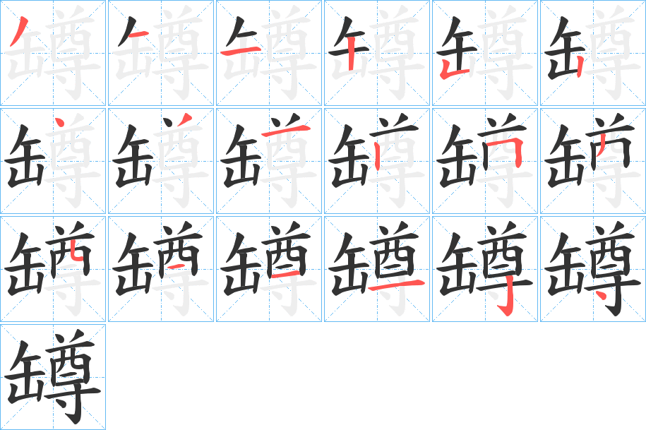 罇的筆順?lè)植窖菔?>
					
                    <hr />
                    <h2>罇的基本信息</h2>
                    <div   id=