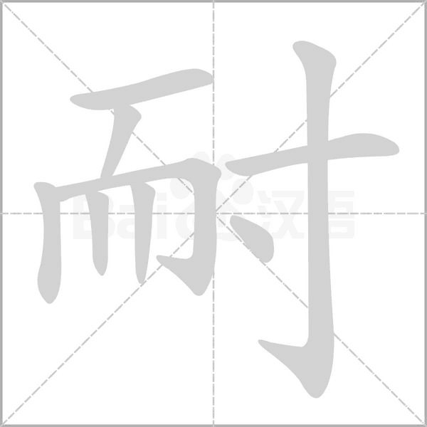 耐的筆順動(dòng)畫演示