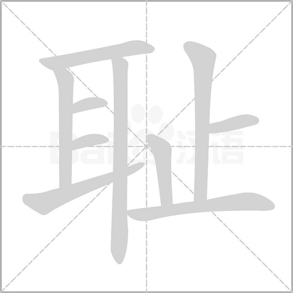 恥的筆順動(dòng)畫(huà)演示
