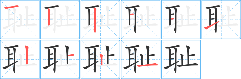 恥的筆順?lè)植窖菔?>
					
                    <hr />
                    <h2>恥的基本信息</h2>
                    <div   id=