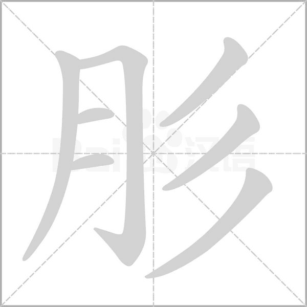 肜的筆順動(dòng)畫演示
