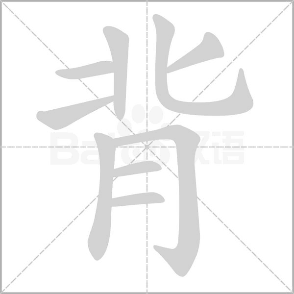 背的筆順動(dòng)畫演示