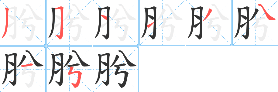 肹的筆順?lè)植窖菔?>
					
                    <hr />
                    <h2>肹的基本信息</h2>
                    <div   id=