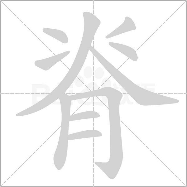脊的筆順動(dòng)畫演示