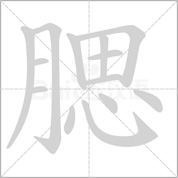 腮的筆順動畫演示