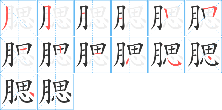 腮的筆順分步演示