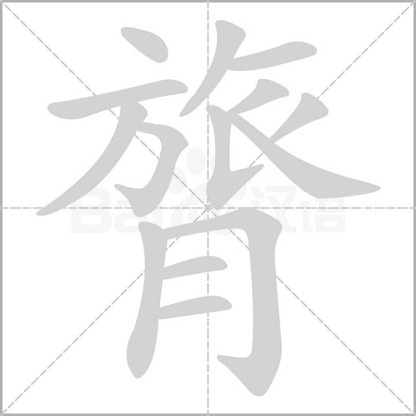 膂的筆順動(dòng)畫演示