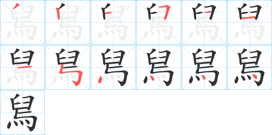 舃的筆順分步演示