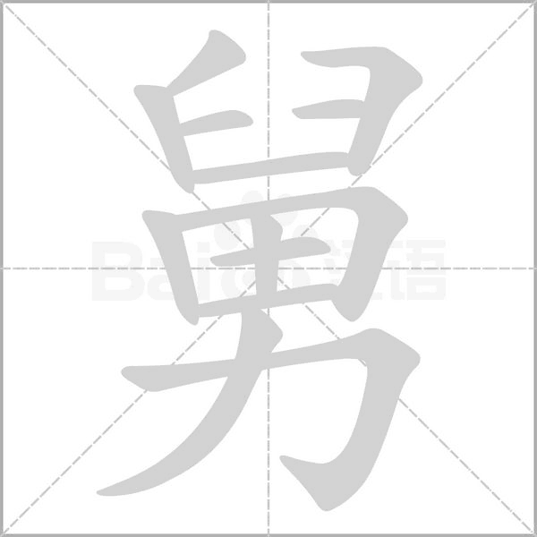 舅的筆順動(dòng)畫(huà)演示