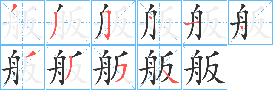 舨的筆順?lè)植窖菔?>
					
                    <hr />
                    <h2>舨的基本信息</h2>
                    <div   id=