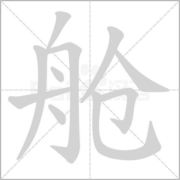 艙的筆順動(dòng)畫演示