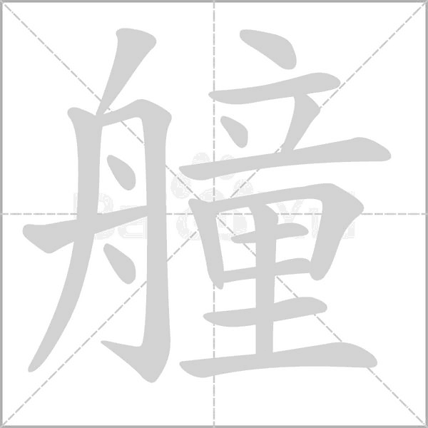 艟的筆順動畫演示