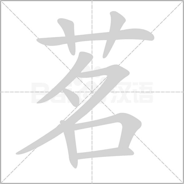 茗的筆順動(dòng)畫演示