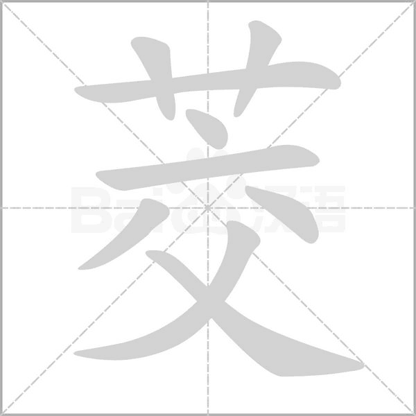 茭的筆順動(dòng)畫演示