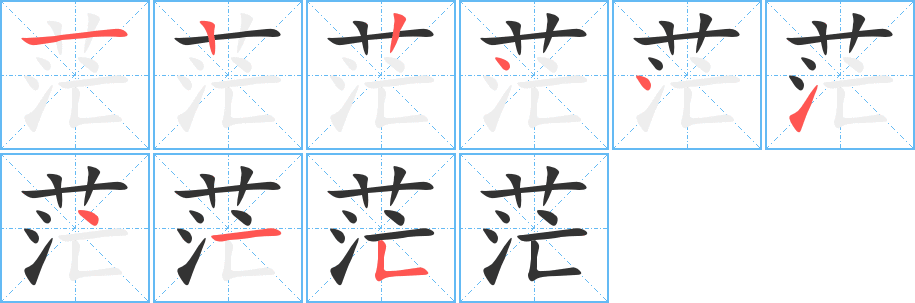 茫的筆順分步演示