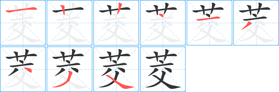 茭的筆順?lè)植窖菔?>
					
                    <hr />
                    <h2>茭的基本信息</h2>
                    <div   id=
