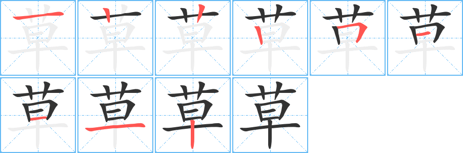 草的筆順分步演示