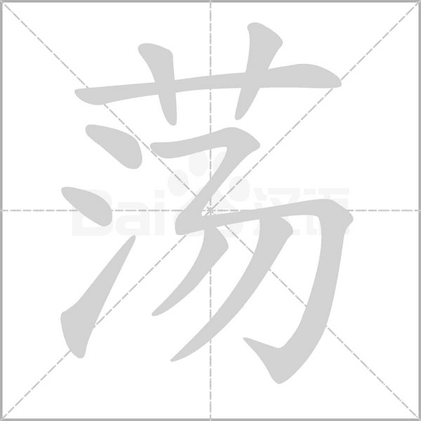 蕩的筆順動畫演示
